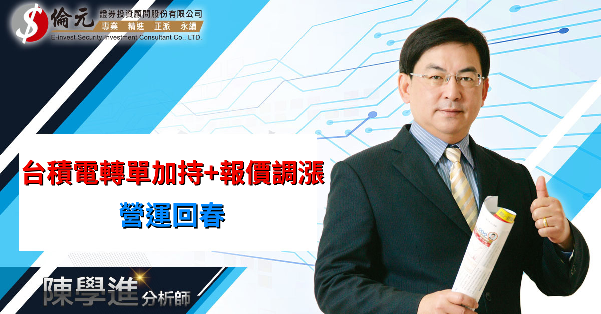 台積電轉單加持+報價調漲 營運回春